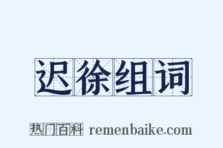 迟徐组词是什么意思的图片